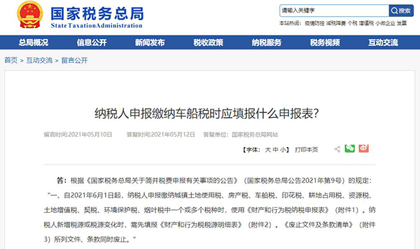 納稅人申報(bào)繳納車船稅時(shí)應(yīng)填報(bào)什么申報(bào)表?