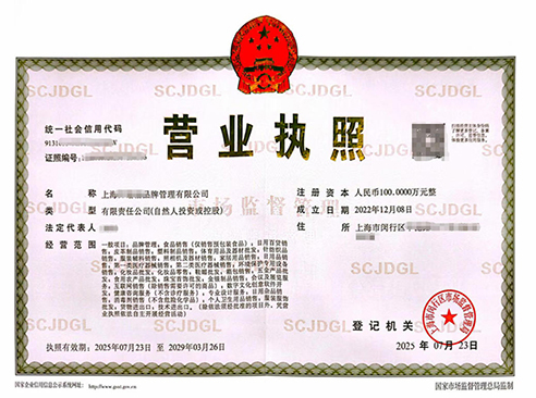 上海品牌管理公司營業(yè)執(zhí)照辦理指南