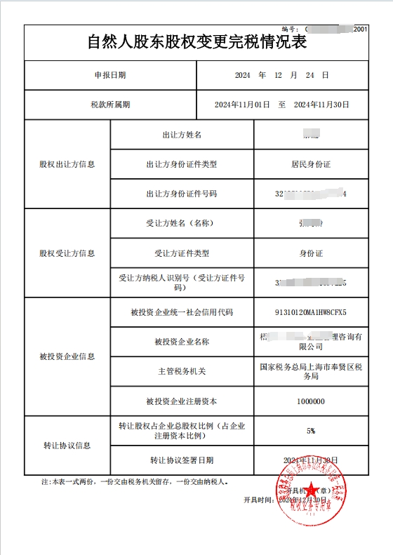 上海公司股權(quán)轉(zhuǎn)讓稅務(wù)辦理流程