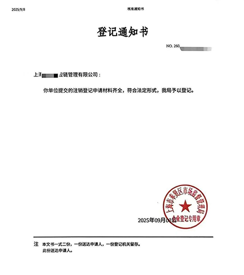 一文讀懂:上海公司注銷流程、時(shí)長(zhǎng)與關(guān)鍵注意事項(xiàng)